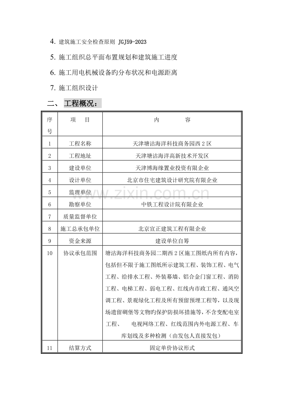 天津项目临时用电施工方案.doc_第2页