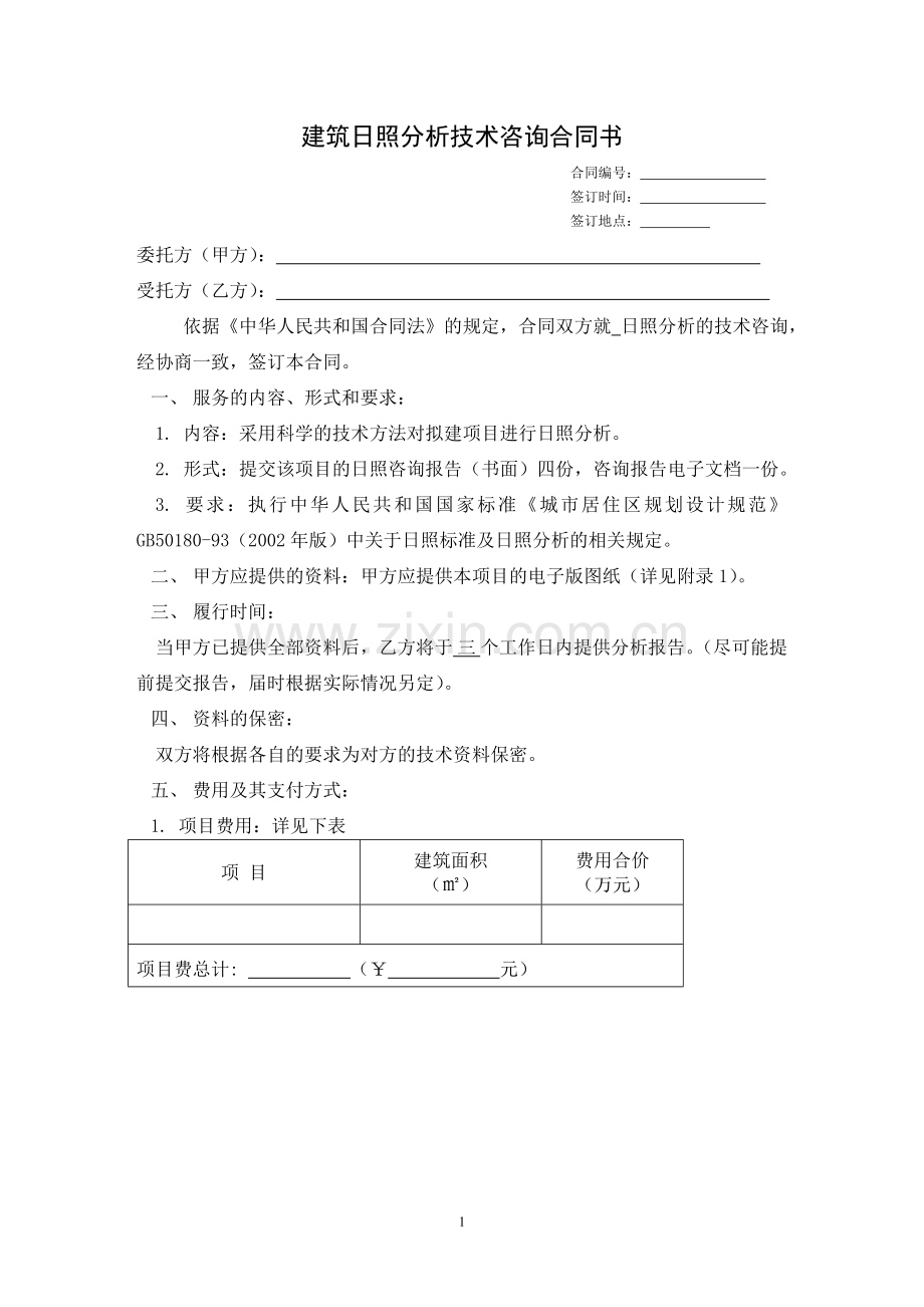 日照分析技术咨询合同书.doc_第1页