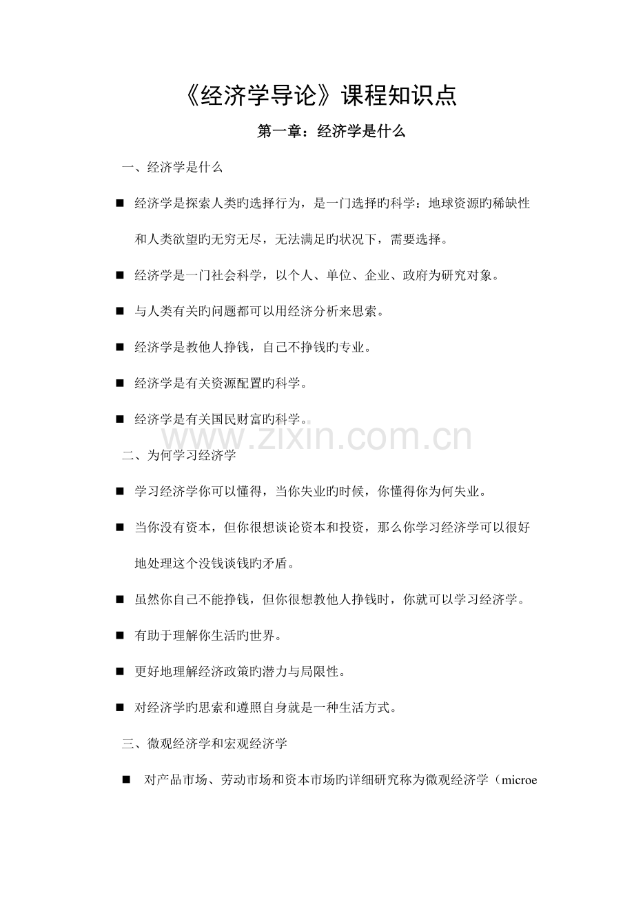 2023年经济学导论知识点讲义.doc_第1页