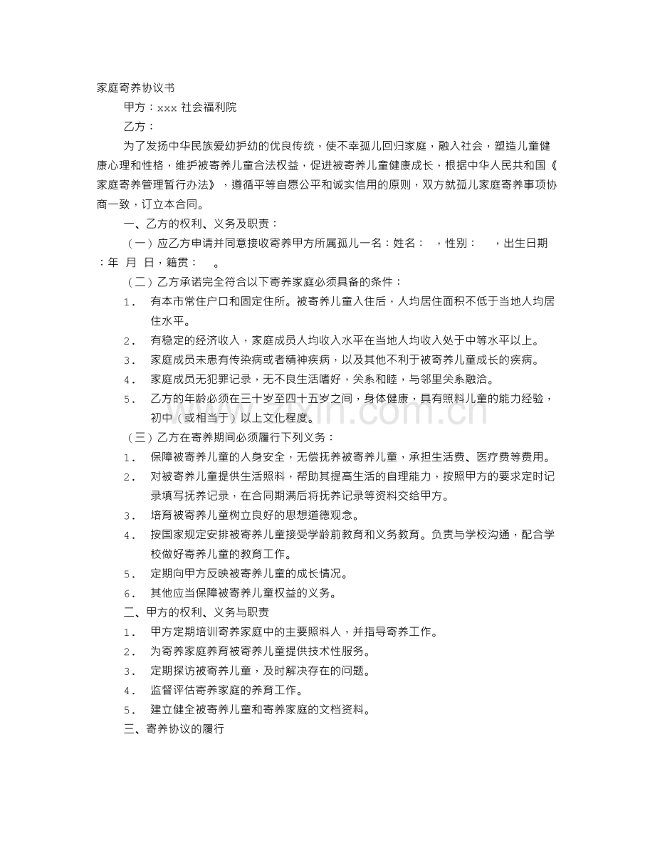 家庭寄养协议书.doc_第1页