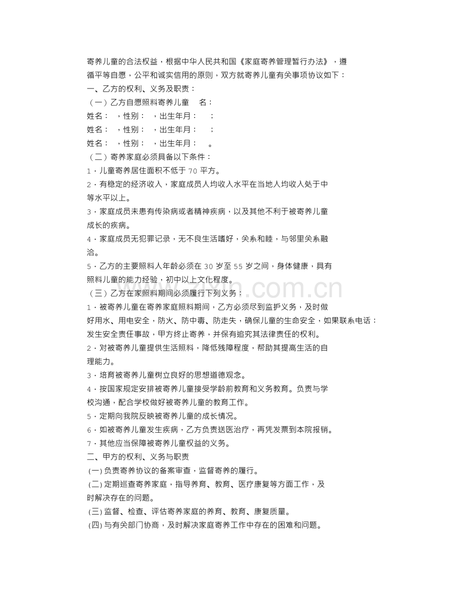 家庭寄养协议书.doc_第3页