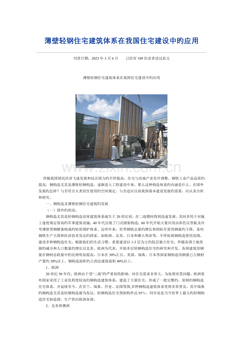 薄壁轻钢住宅建筑体系在我国住宅建设中的应用.doc_第1页