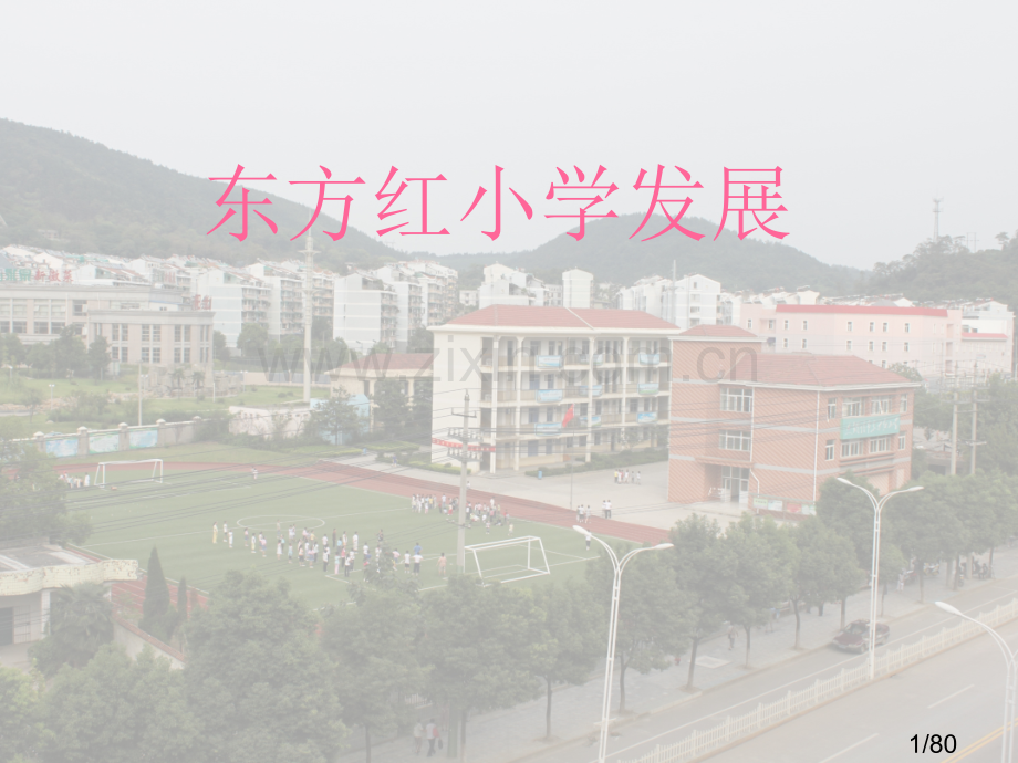 东方红小学的历史省名师优质课赛课获奖课件市赛课百校联赛优质课一等奖课件.ppt_第1页