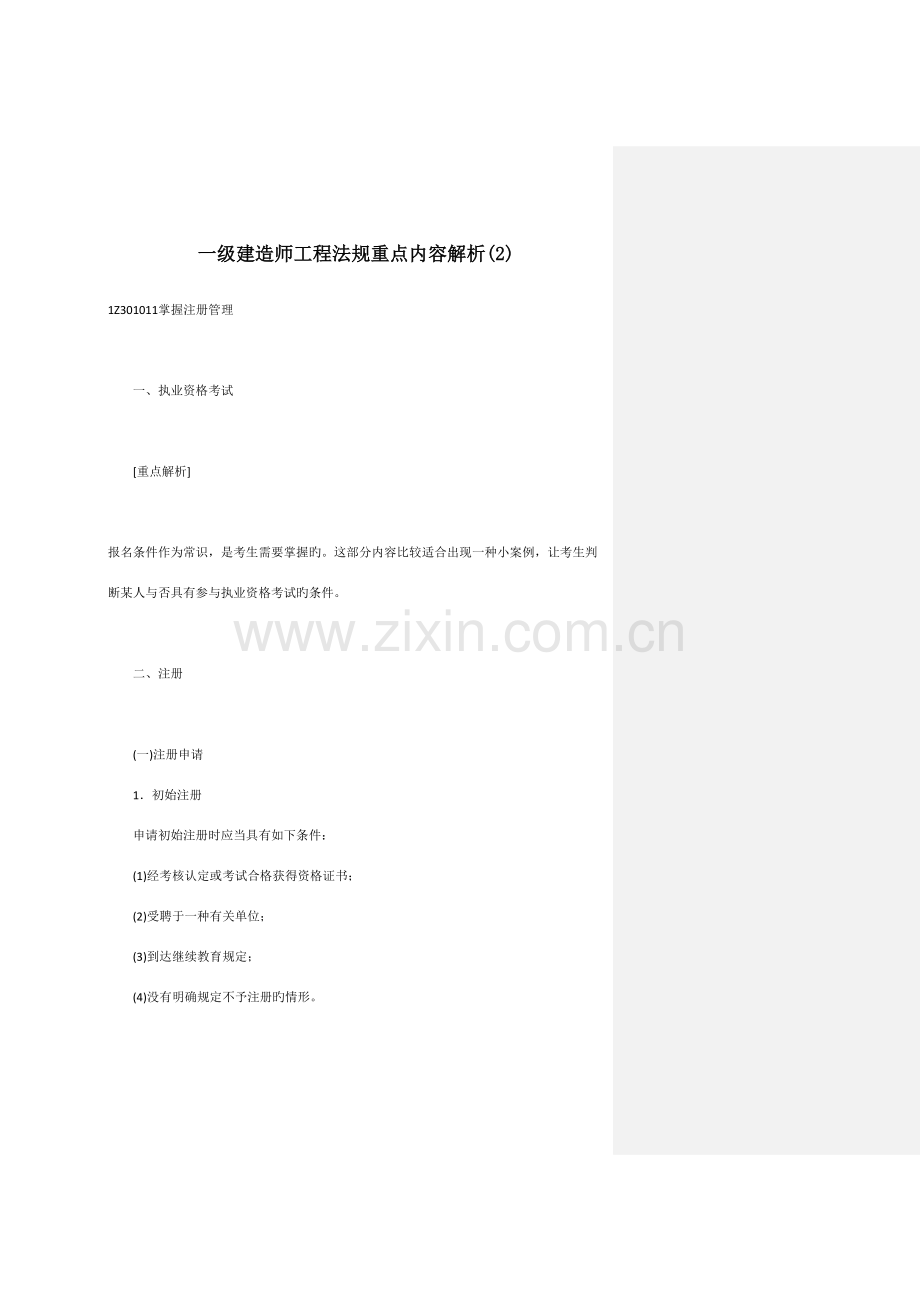 2023年一级建造师考试复习资料工程法规重点内容解析汇总.doc_第3页