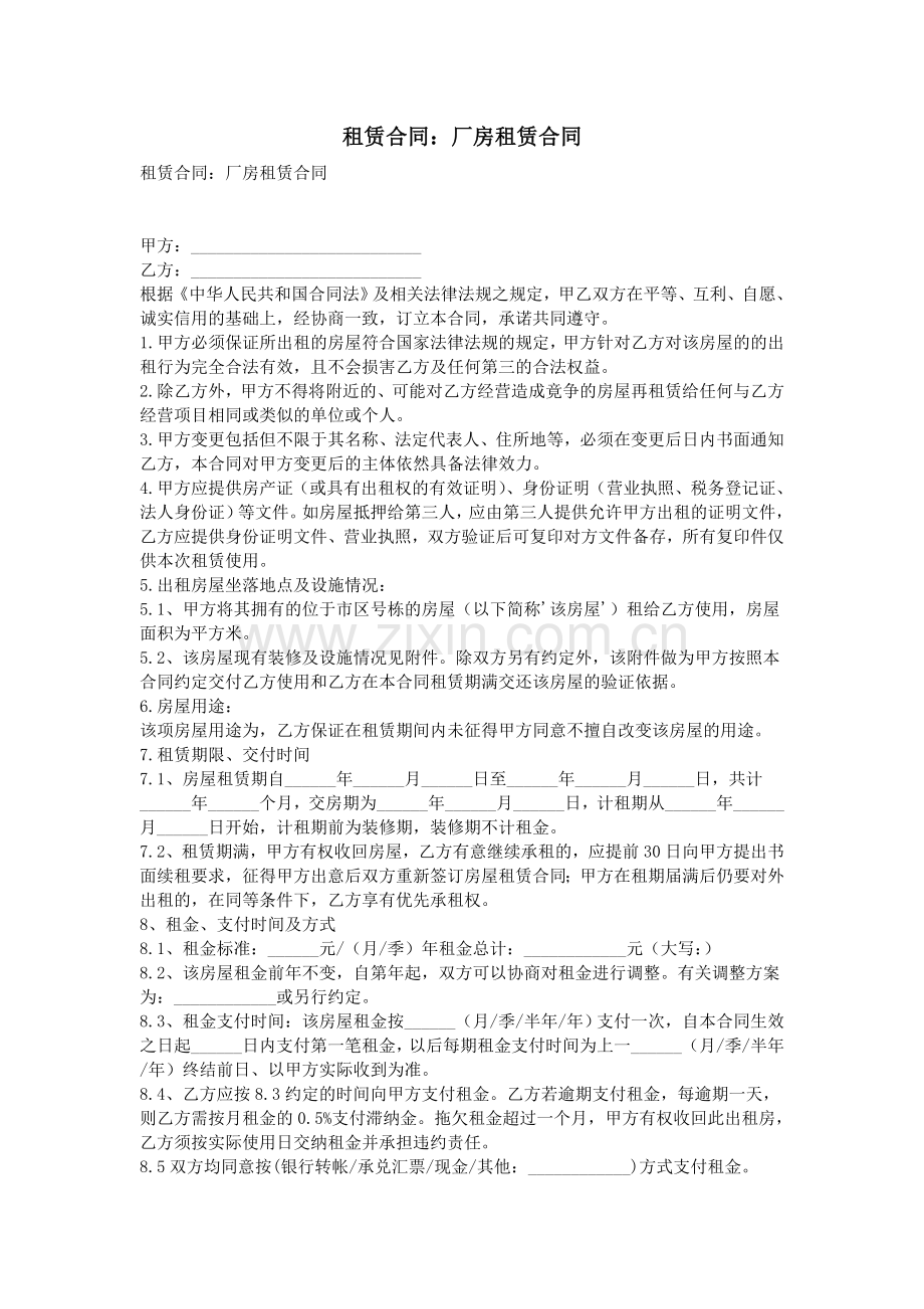 租赁合同：厂房租赁合同.doc_第1页