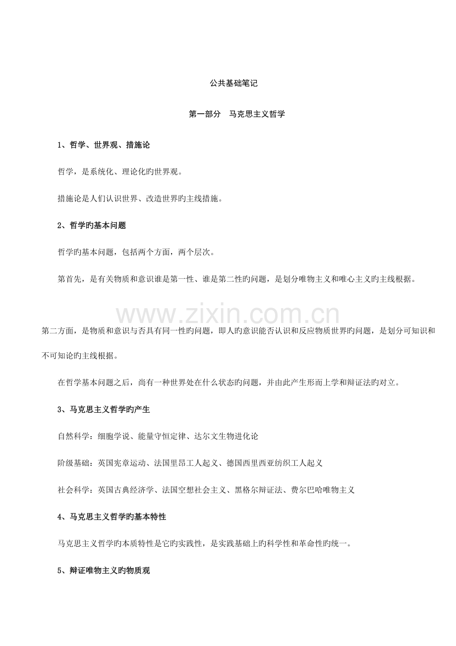 2023年事业单位公开招聘工作人员考试公共基础知识笔记.doc_第1页