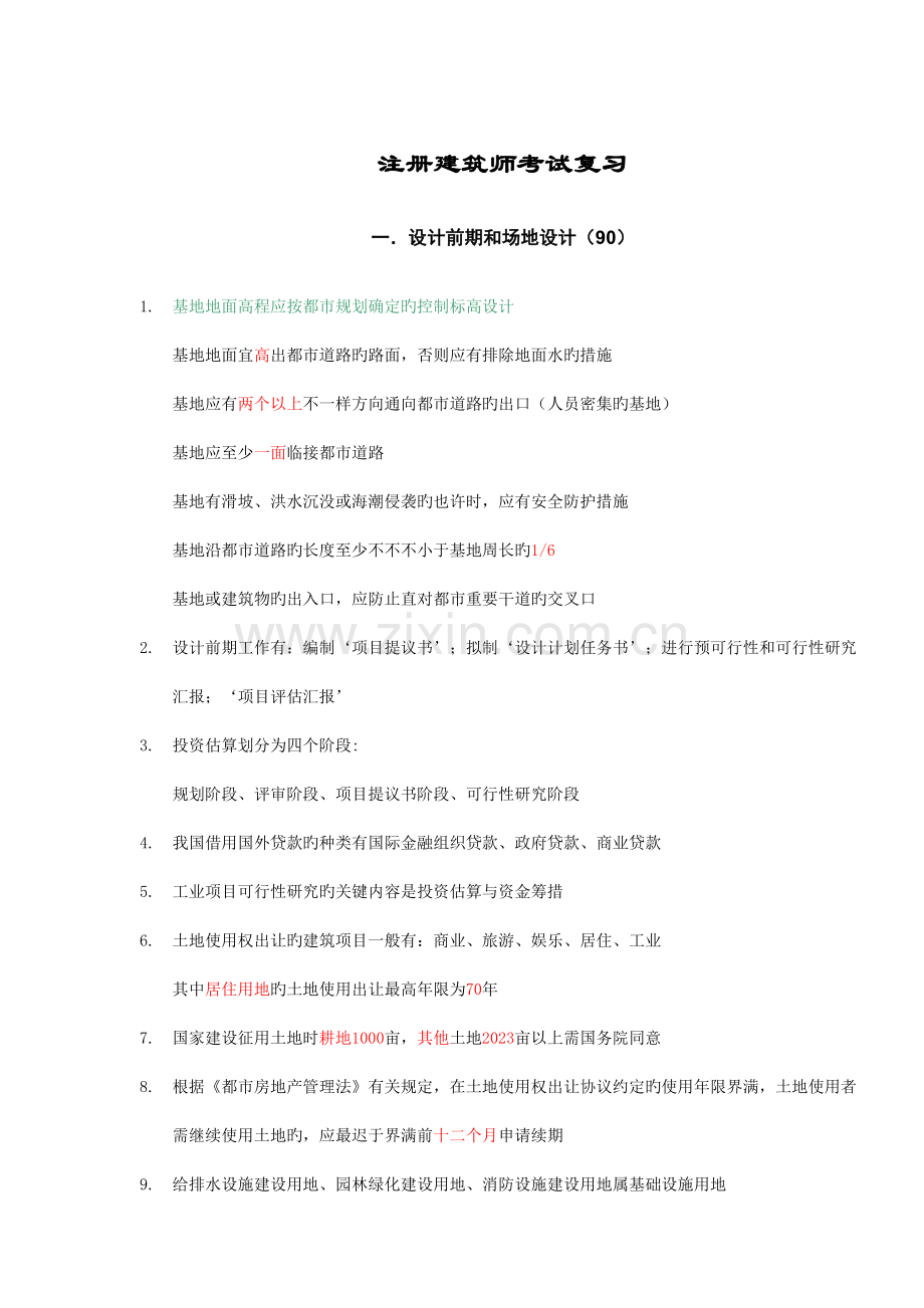 2023年级注册建筑师考试复习设计.doc_第1页