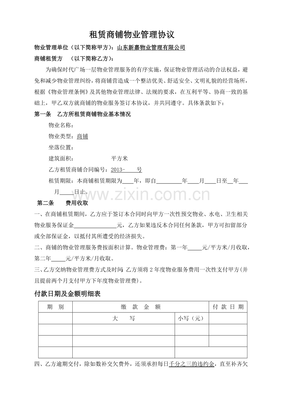 内街租赁商铺物业管理协议.doc_第1页