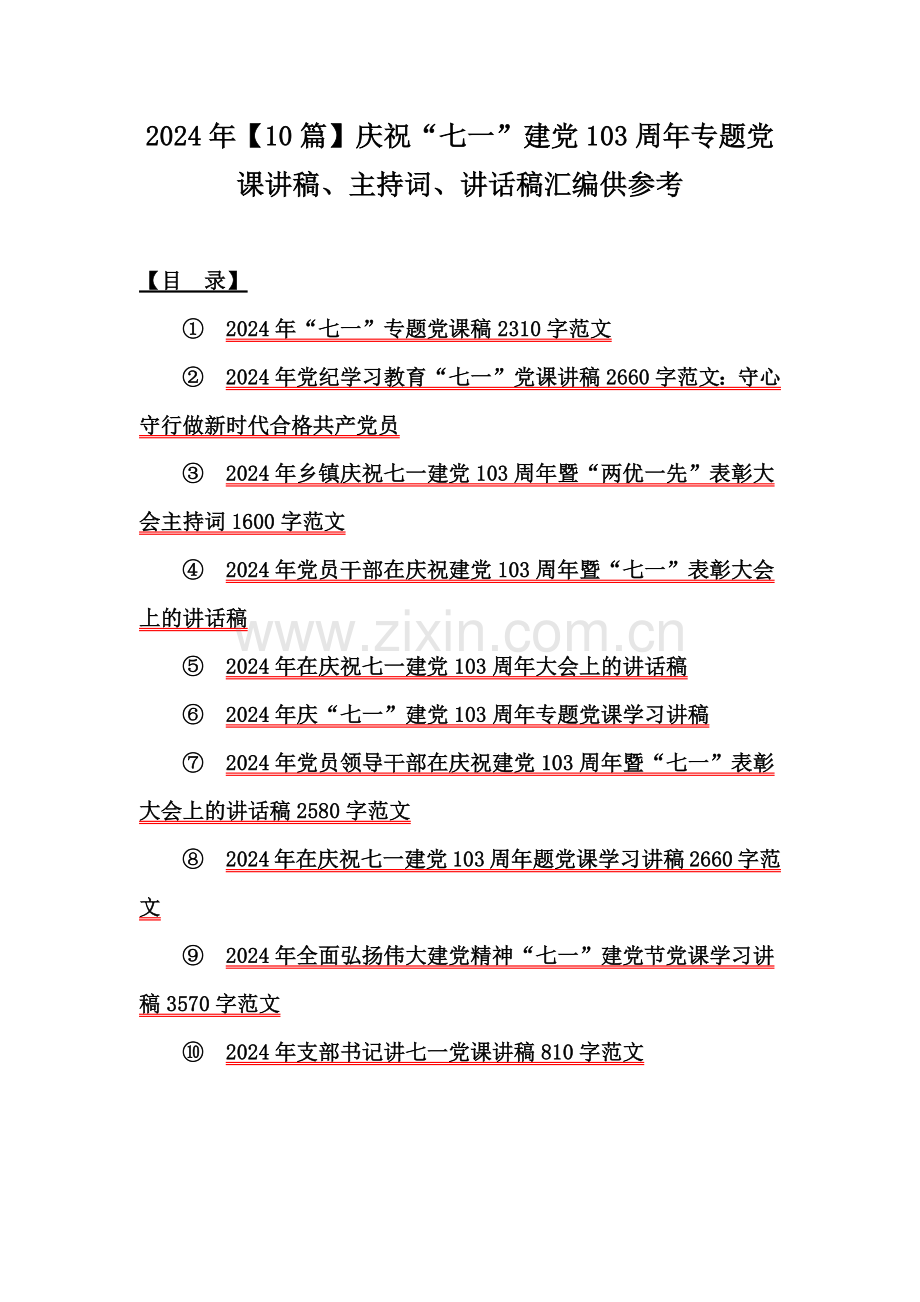 2024年【10篇】庆祝“七一”建党103周年专题党课讲稿、主持词、讲话稿汇编供参考.docx_第1页