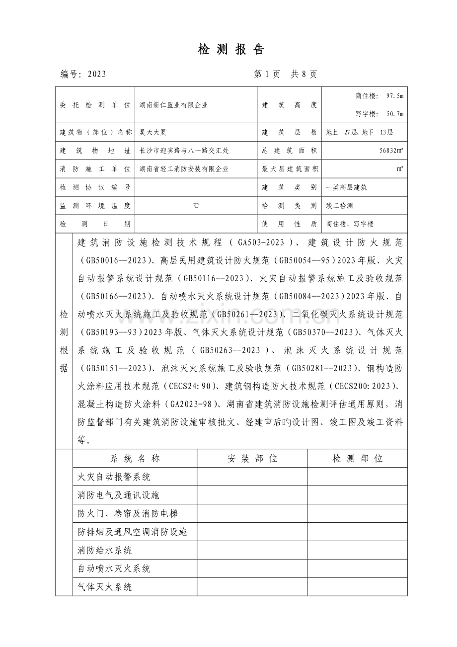 建筑消防设施检测报告.doc_第3页