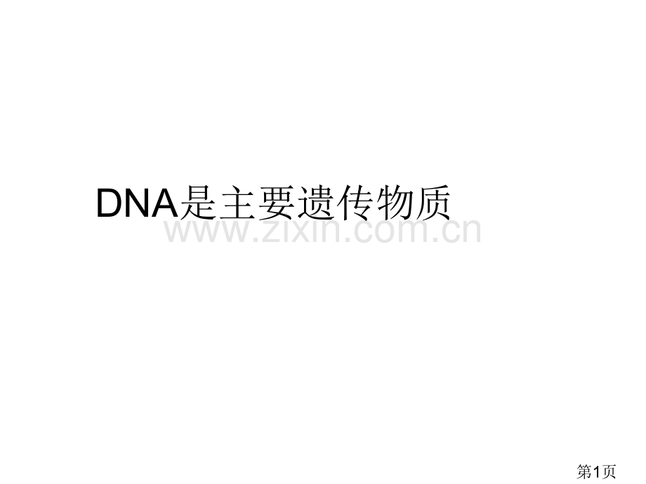 DNA是主要的遗传物质高三省名师优质课赛课获奖课件市赛课一等奖课件.ppt_第1页