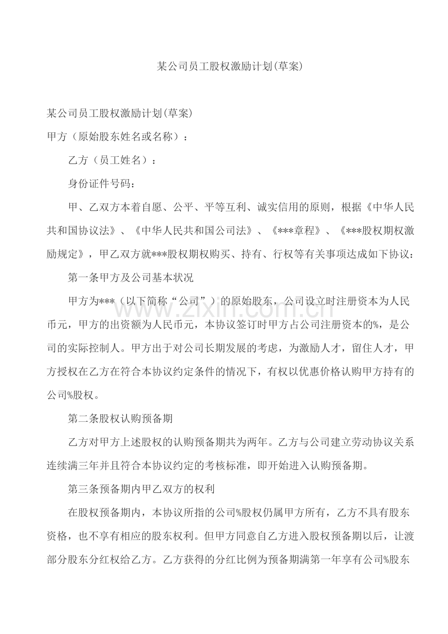 某公司员工股权激励计划.docx_第1页