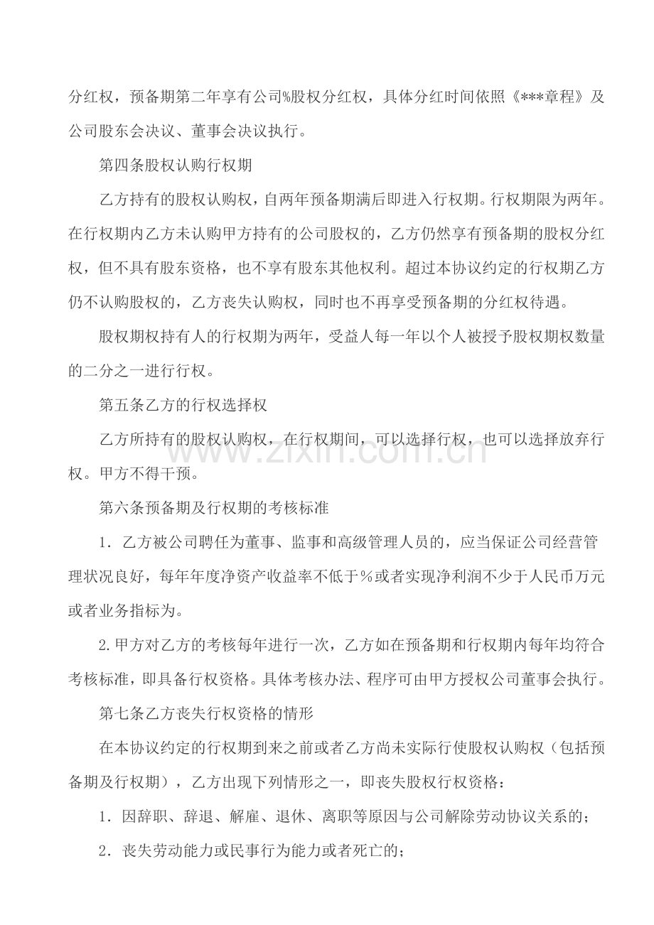 某公司员工股权激励计划.docx_第2页