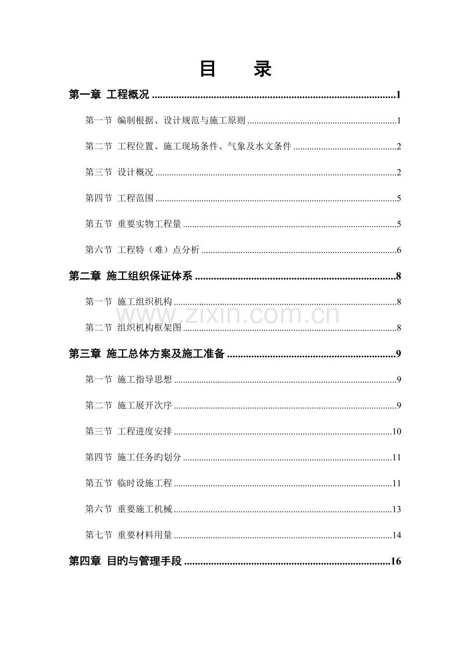 陈家林道路排水工程施工组织方案.doc_第1页