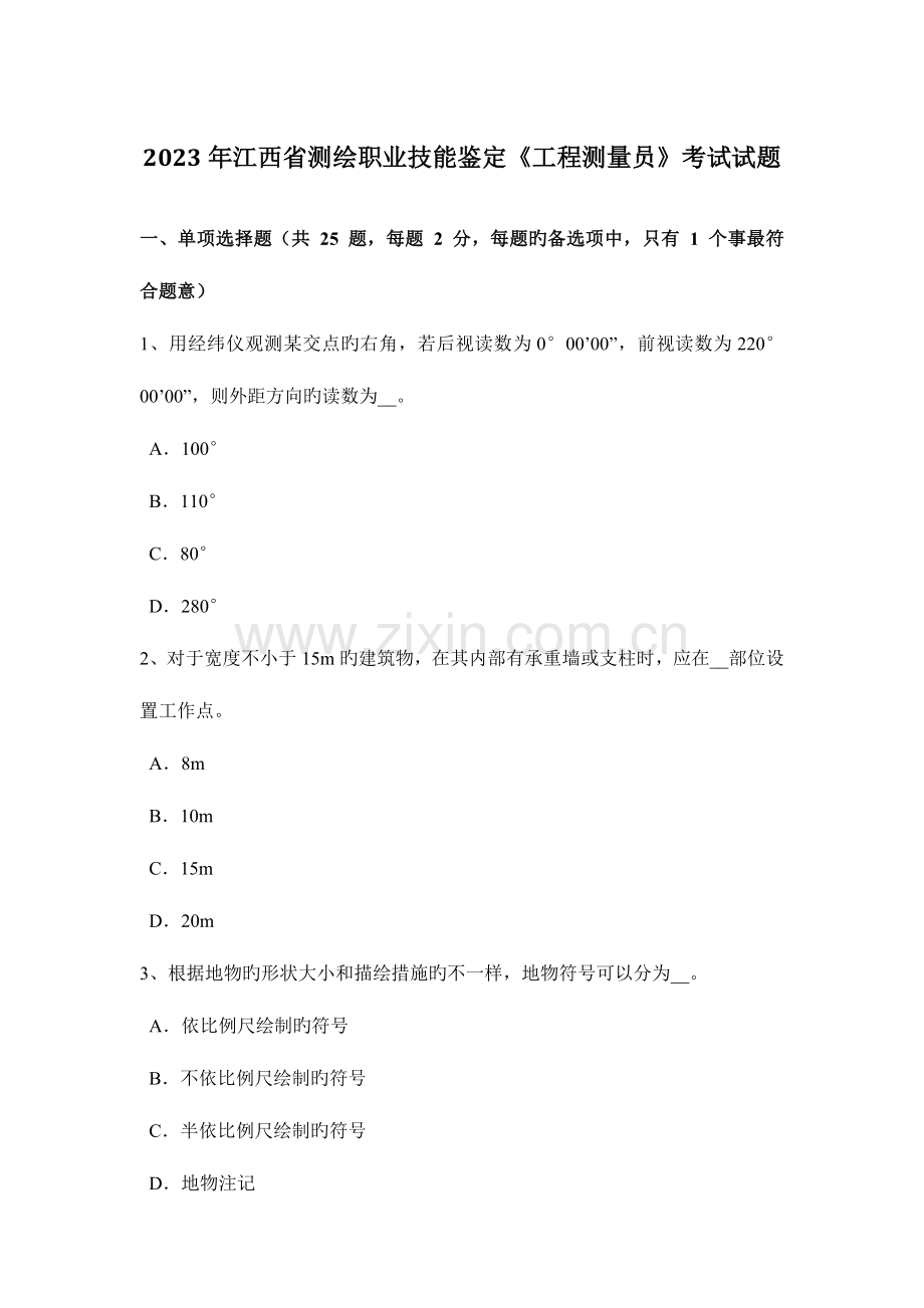 2023年江西省测绘职业技能鉴定工程测量员考试试题.docx_第1页