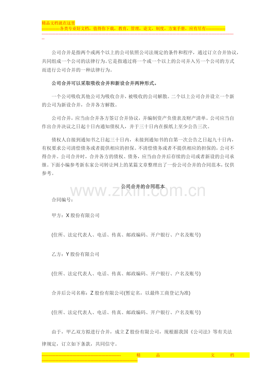 新东家公司转让网示例公司合并合同范本.doc_第1页