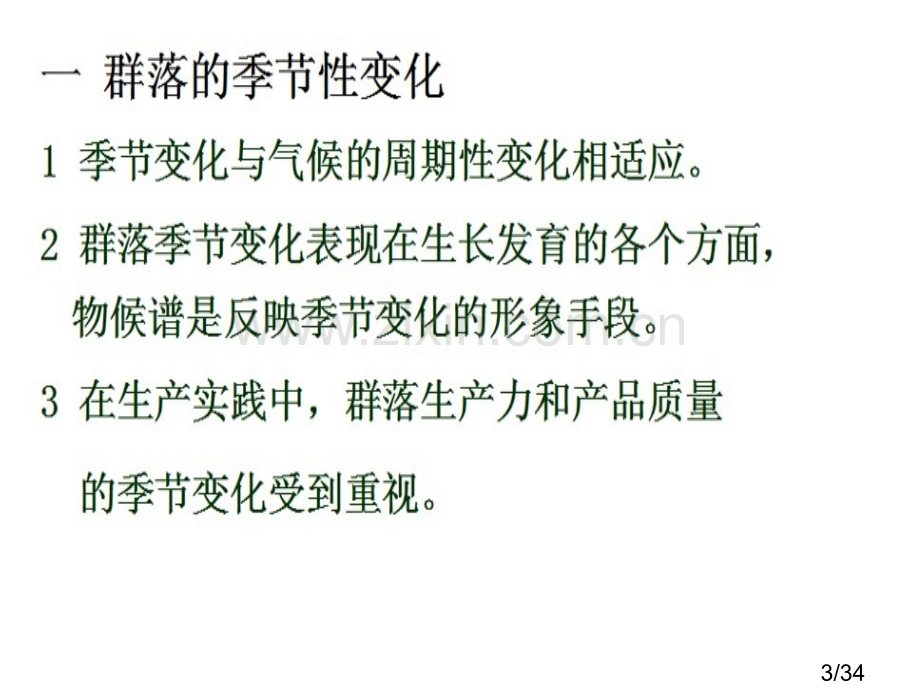 七章生物群落的动态基地一节与二节图片版市公开课获奖课件省名师优质课赛课一等奖课件.ppt_第3页