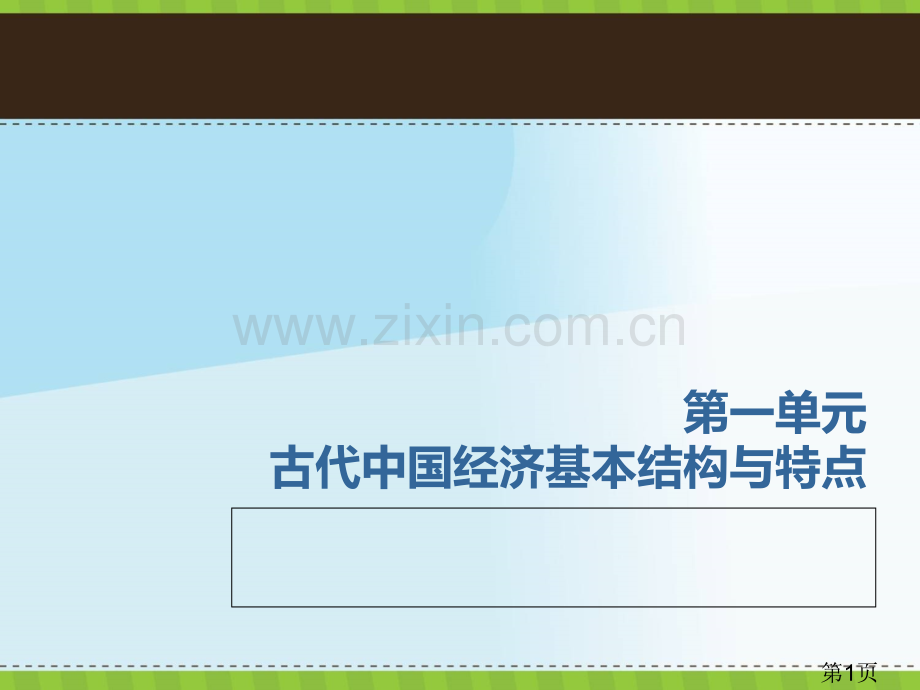 高一历史必修二各单元知识点总结省名师优质课获奖课件市赛课一等奖课件.ppt_第1页