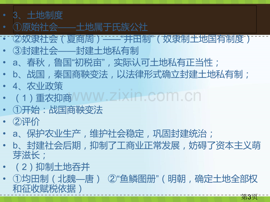 高一历史必修二各单元知识点总结省名师优质课获奖课件市赛课一等奖课件.ppt_第3页