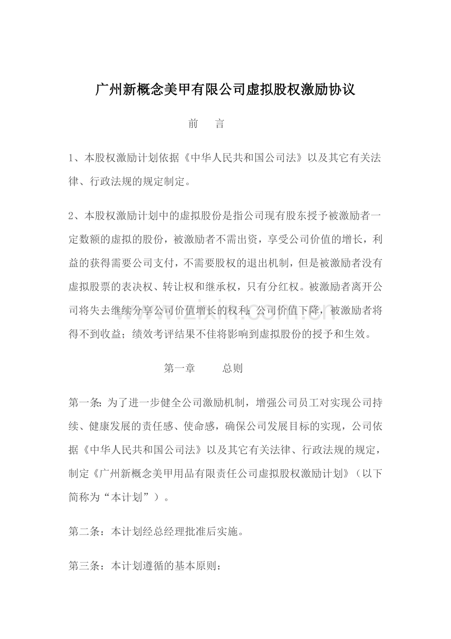 广州新概念美甲有限公司虚拟股权激励协议.doc_第1页