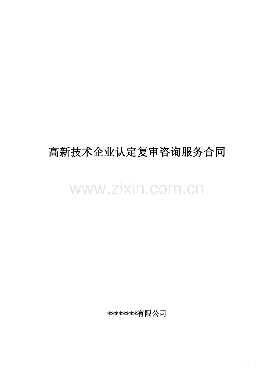 高新技术代理服务合同范本.docx_第1页