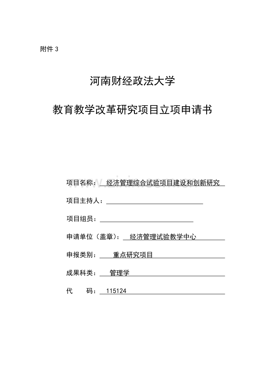 教改立项申请书经济管理综合实验项目建设和创新研究.doc_第1页