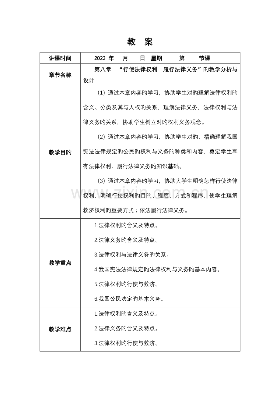 行使法律权利履行法律义务的教学分析与设计.doc_第1页