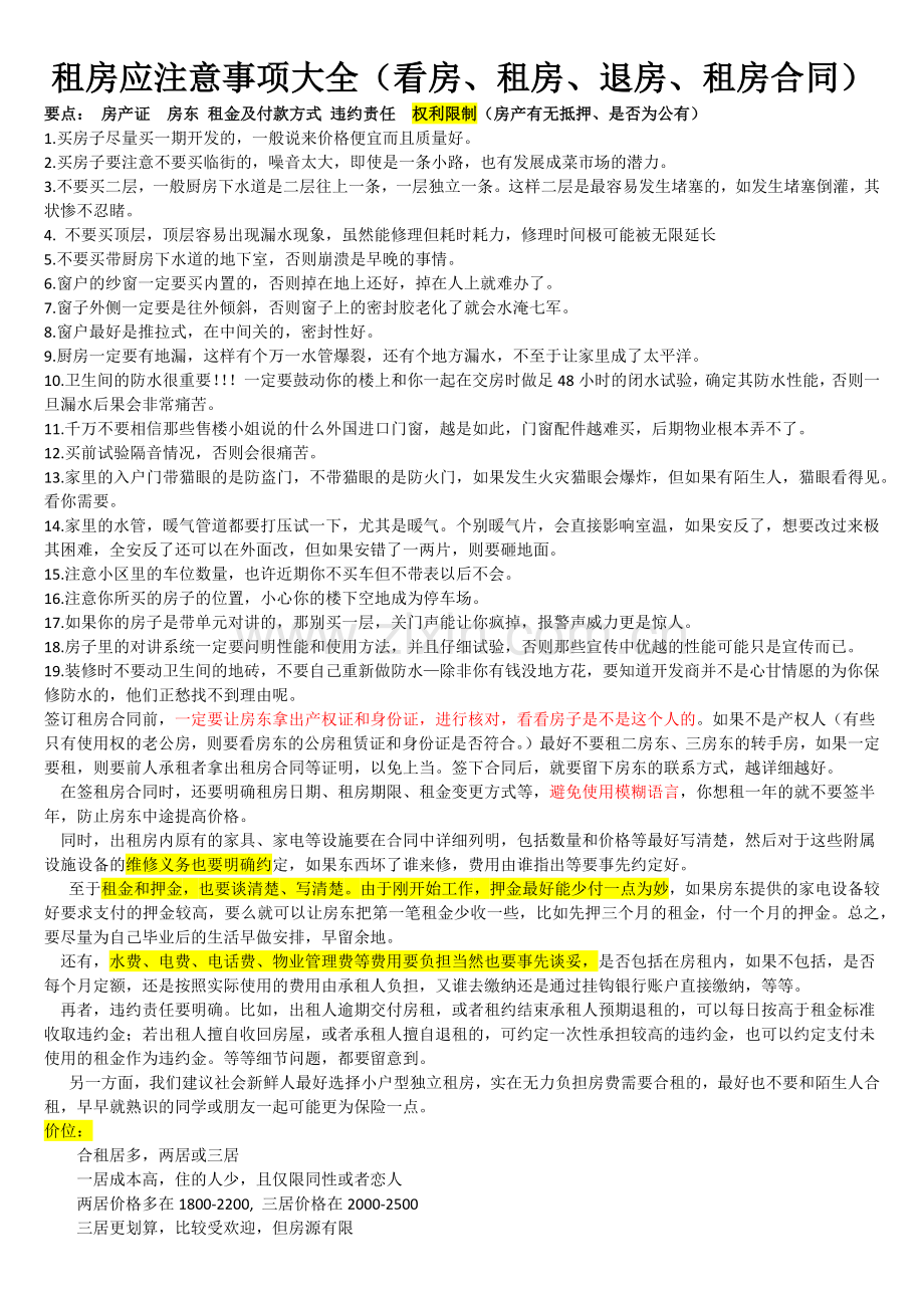 租房应注意事项大全(看房、租房、退房、租房合同).doc_第1页