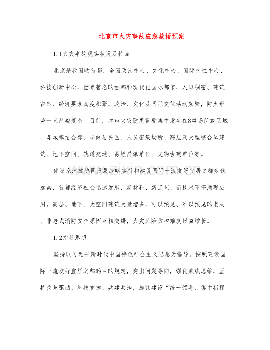 北京市火灾事故应急救援预案.doc_第1页