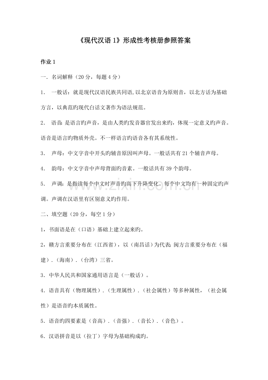 2023年现代汉语形成性考核册参考答案.doc_第1页