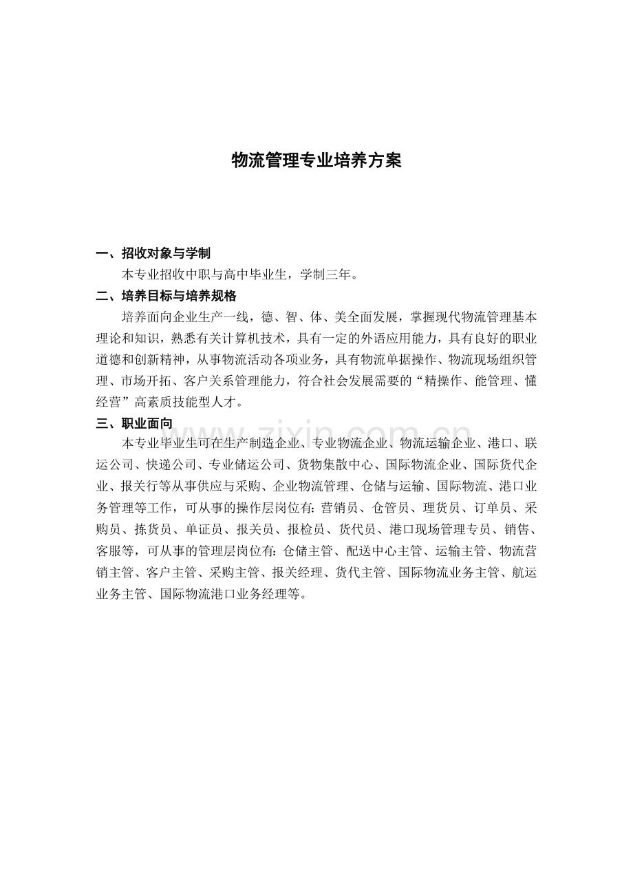 2014级物流管理专业(春季)培养方案(订单班).doc_第1页