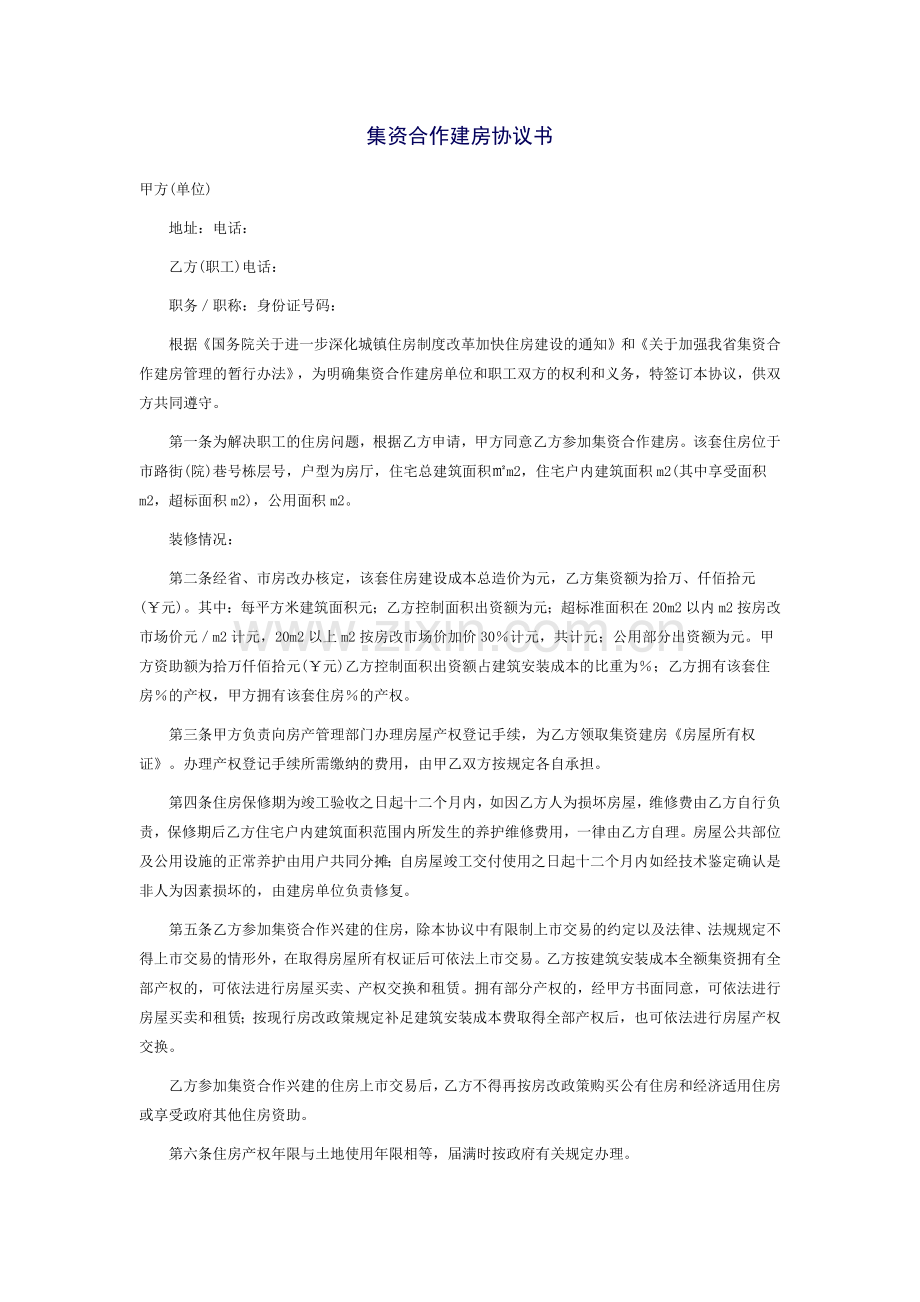 集资建房协议书范文.docx_第1页