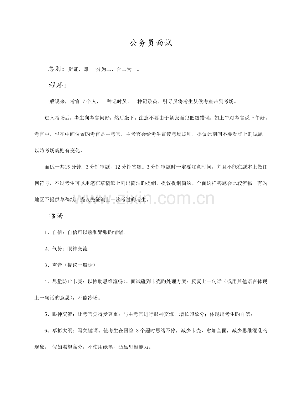 2023年公务员面试解题思路与方法归纳.doc_第1页