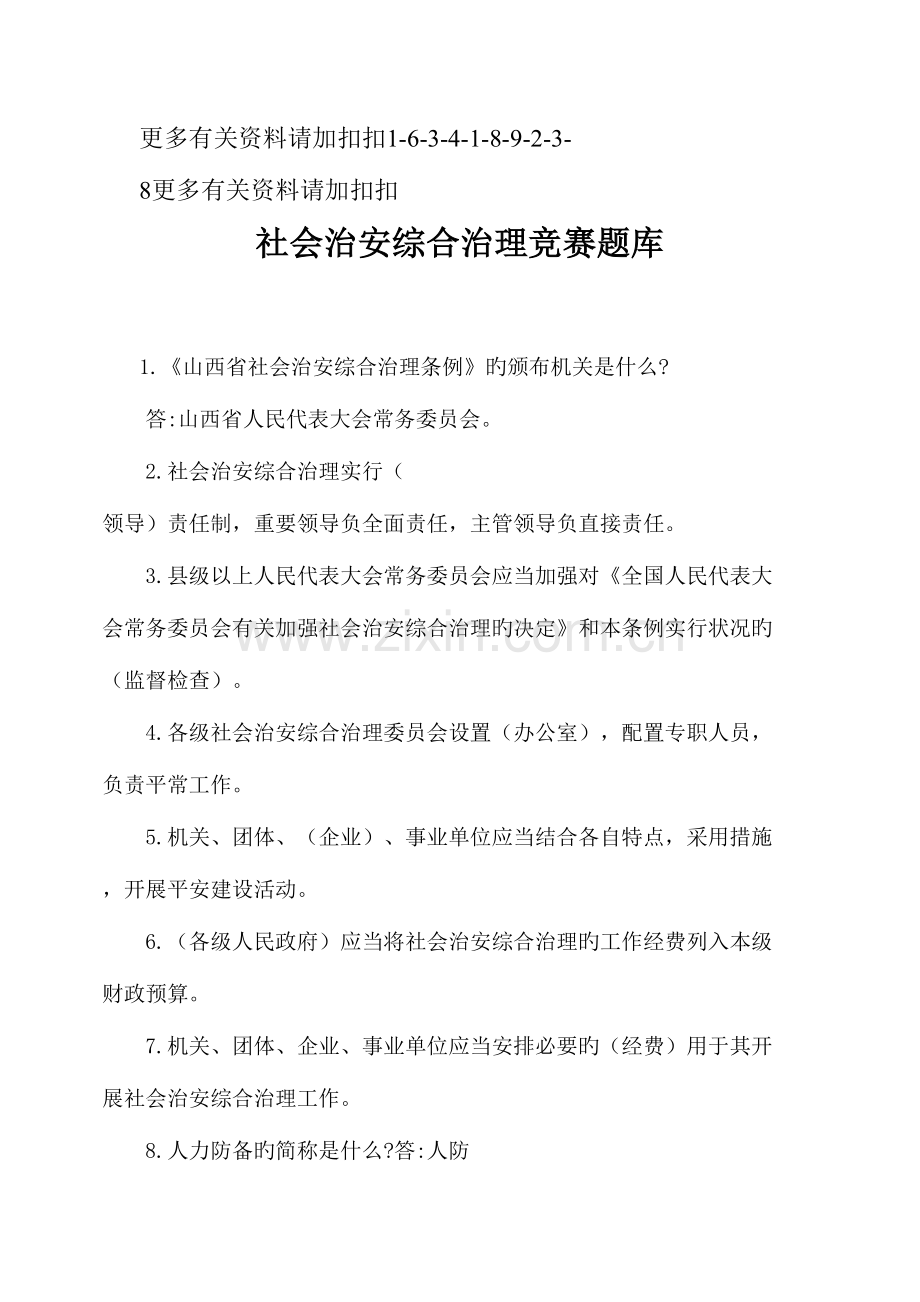 2023年解析社会治安综合治理竞赛题库.doc_第1页