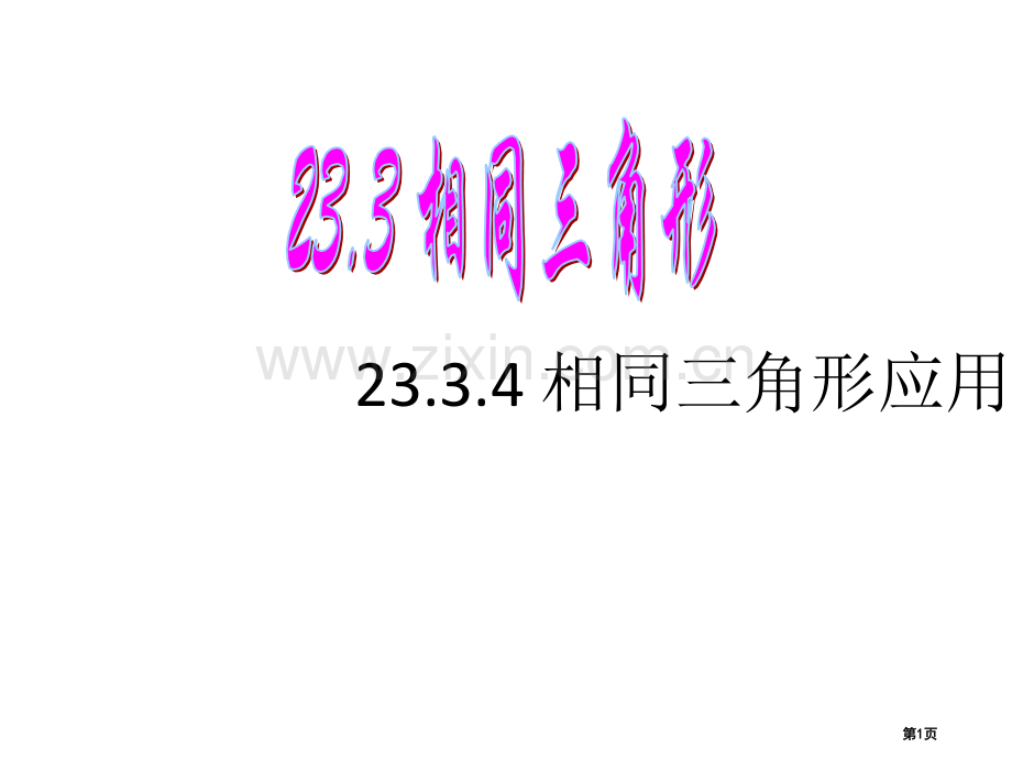 相似三角形的应用说课稿市名师优质课比赛一等奖市公开课获奖课件.pptx_第1页