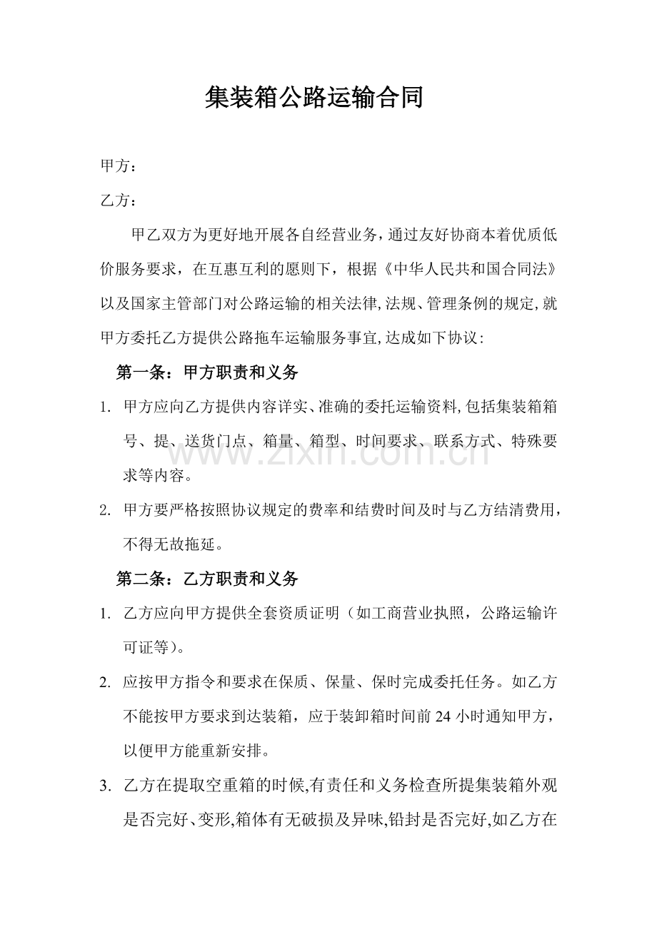 公路集装箱运输合同.doc_第1页