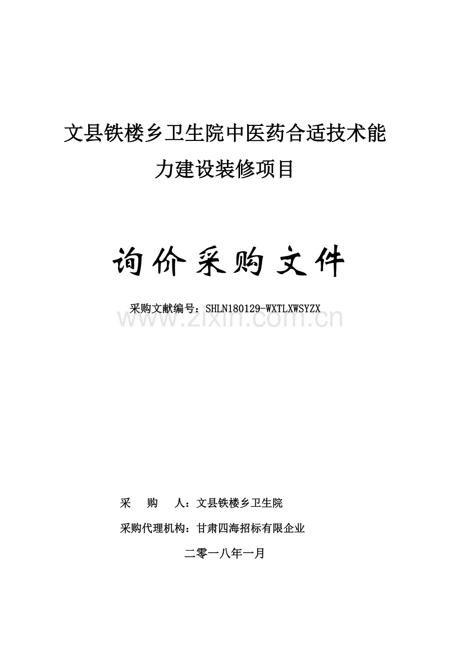 文铁楼乡卫生院中医药适宜技术能力建设装修项目.doc_第1页