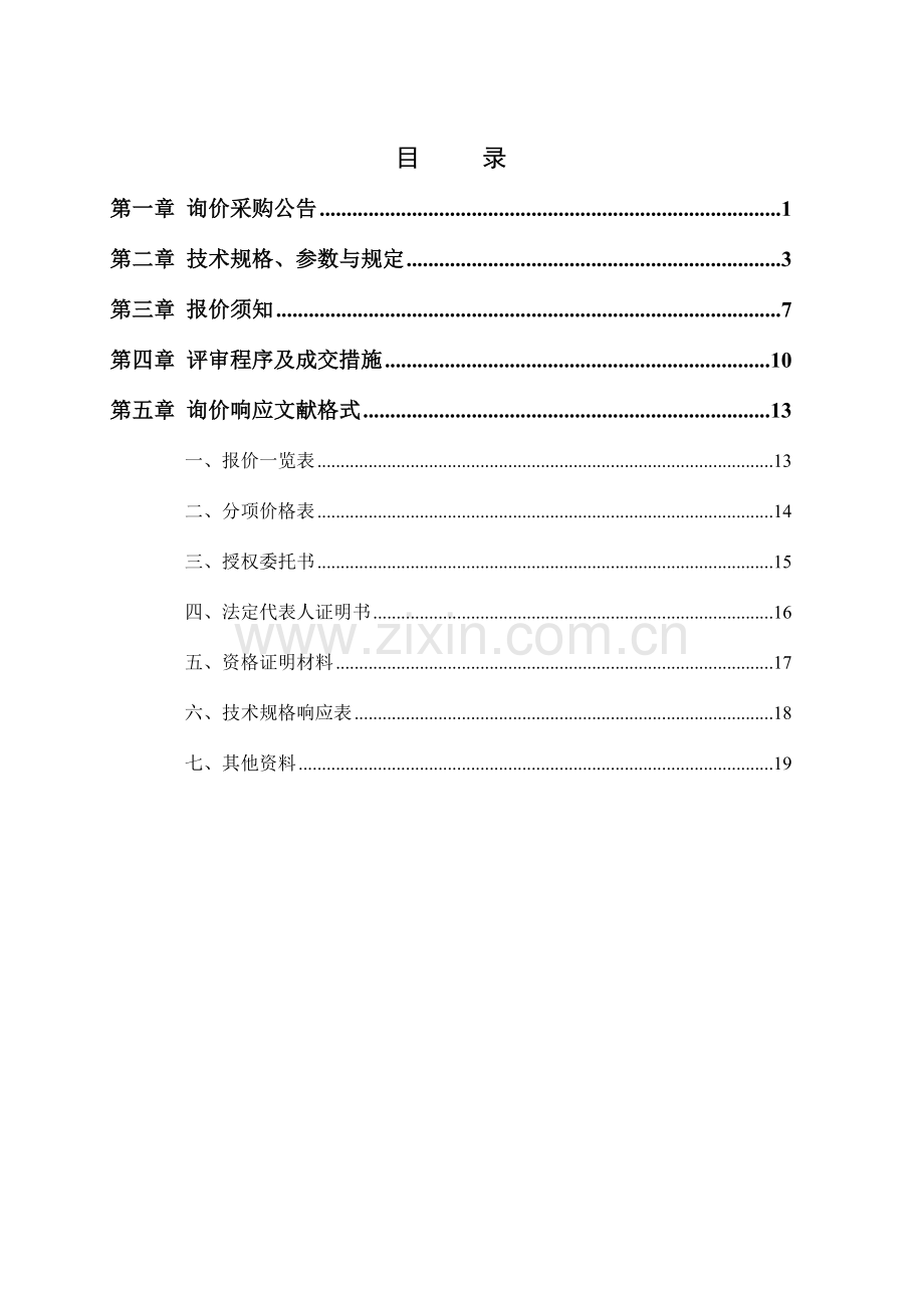 文铁楼乡卫生院中医药适宜技术能力建设装修项目.doc_第2页