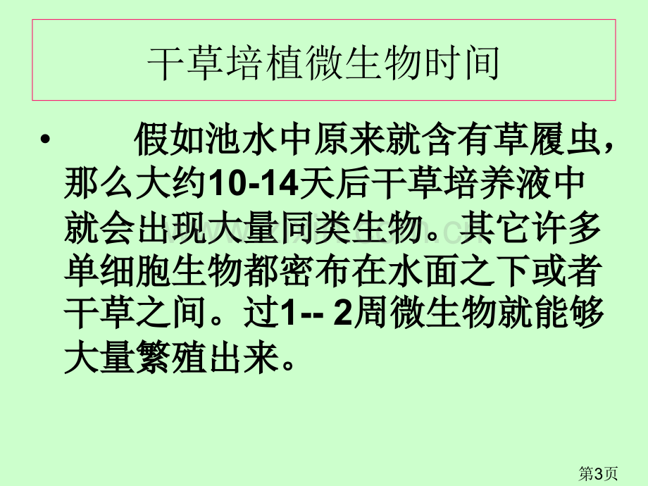 教科版科学六年级下册用显微镜观察身边的生命世界三省名师优质课获奖课件市赛课一等奖课件.ppt_第3页