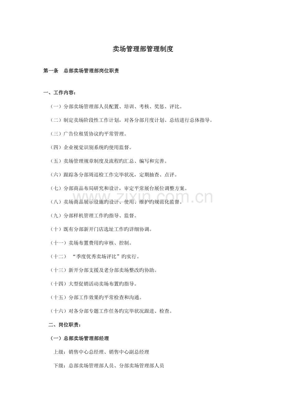 国美卖场管理制度总汇十分详细的好资料.doc_第1页