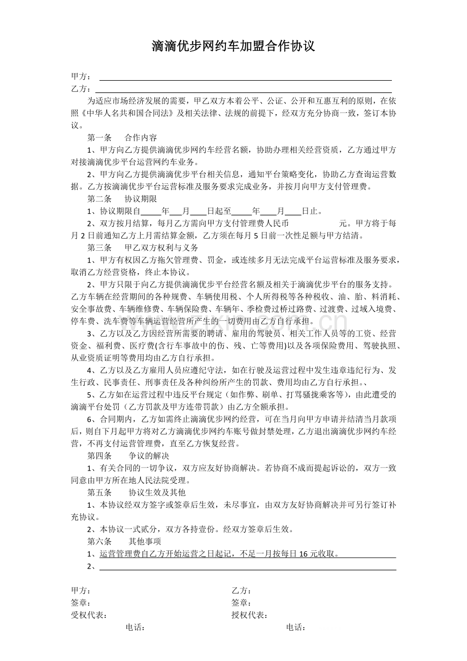 滴滴优步网约车加盟合作协议.docx_第1页