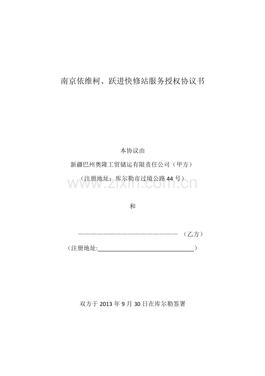 南京依维柯二网协议.docx_第1页