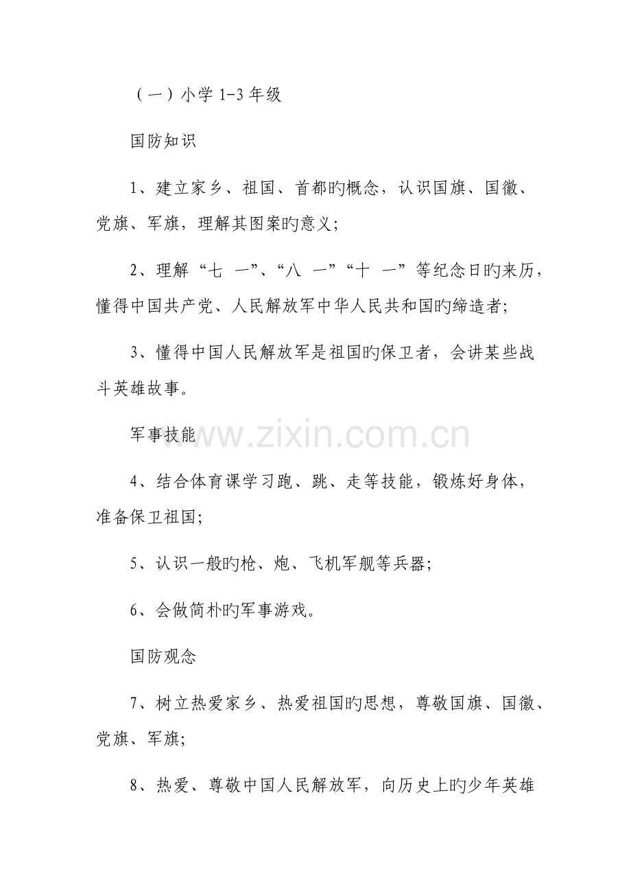 小学国防教育活动方案.docx_第2页