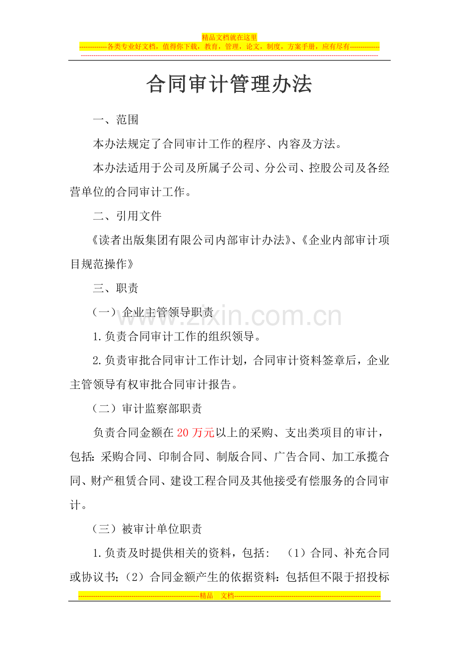 合同审计管理办法.docx_第1页