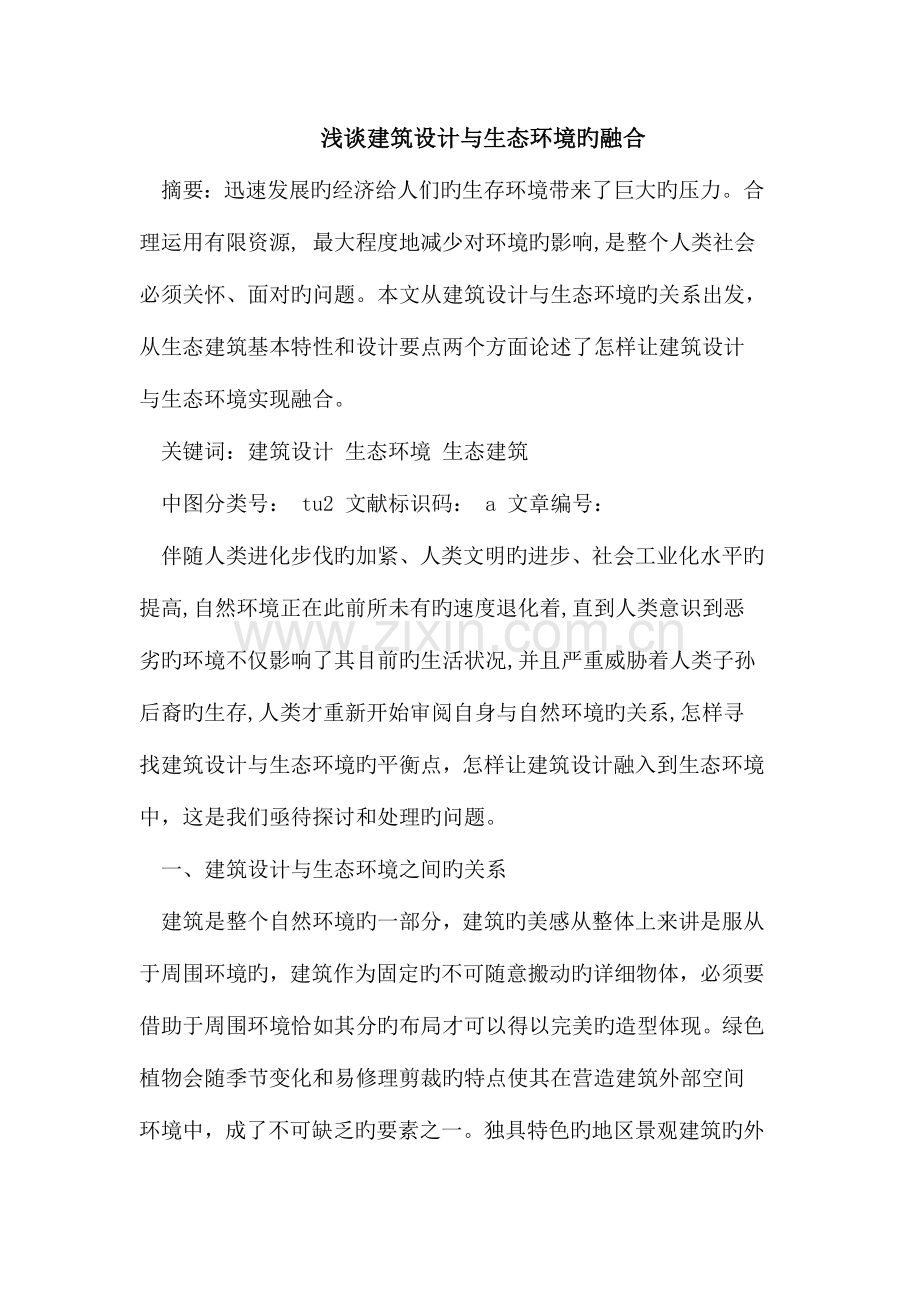 建筑设计与生态环境的融合.doc_第1页