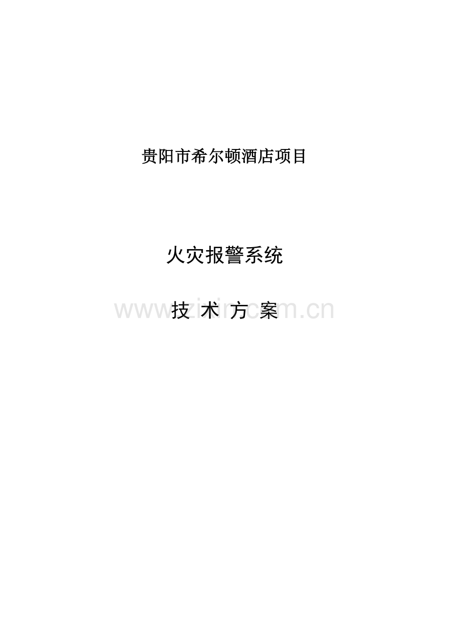 希尔顿酒店火灾报警系统技术规格书NOTIFIER.doc_第1页