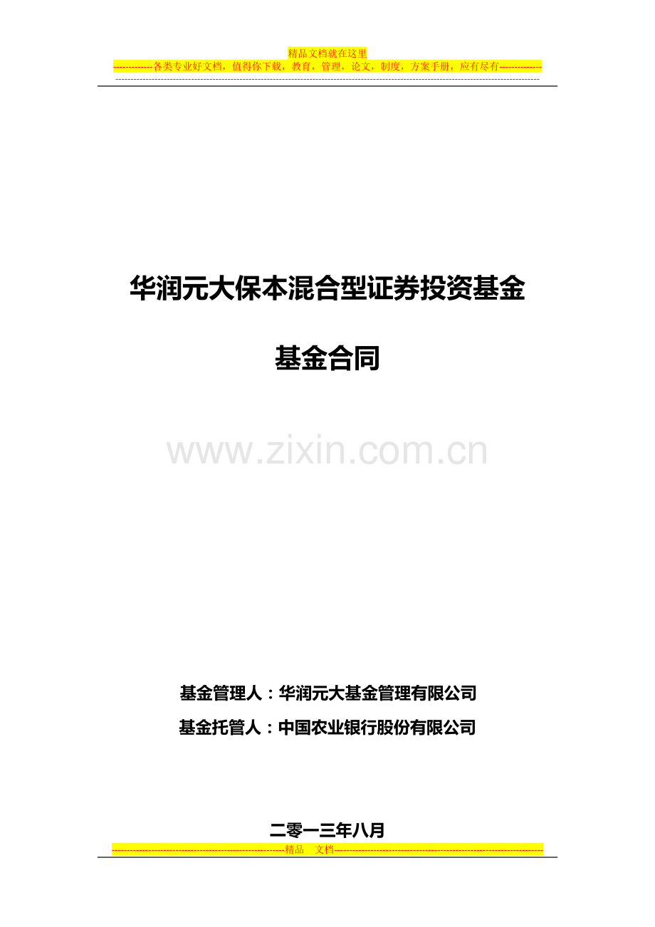 华润元大保本混合型证券投资基金基金合同.docx_第1页