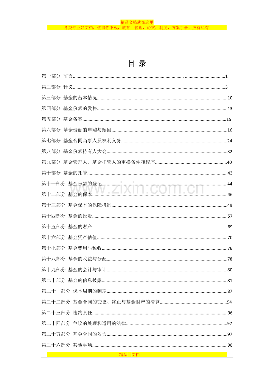 华润元大保本混合型证券投资基金基金合同.docx_第2页