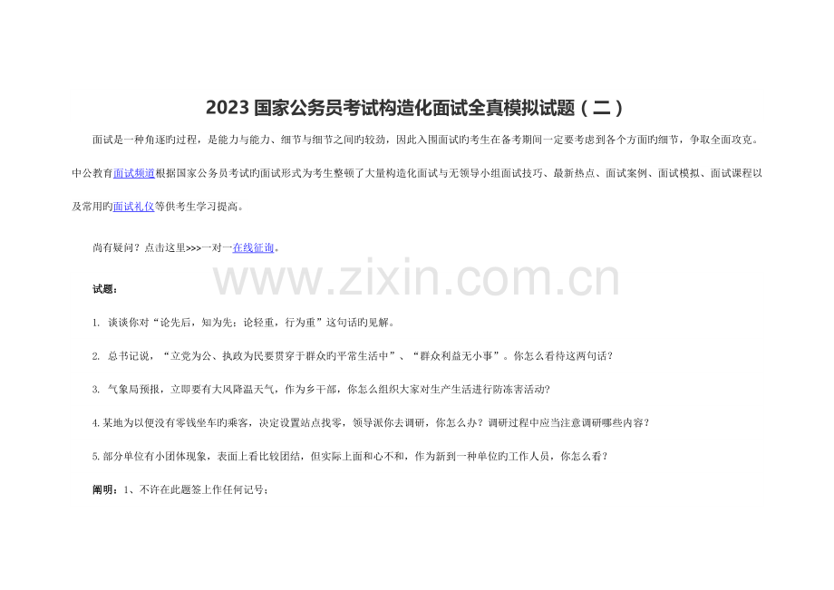 2023年国家公务员考试结构化面试全真模拟试题二.docx_第1页