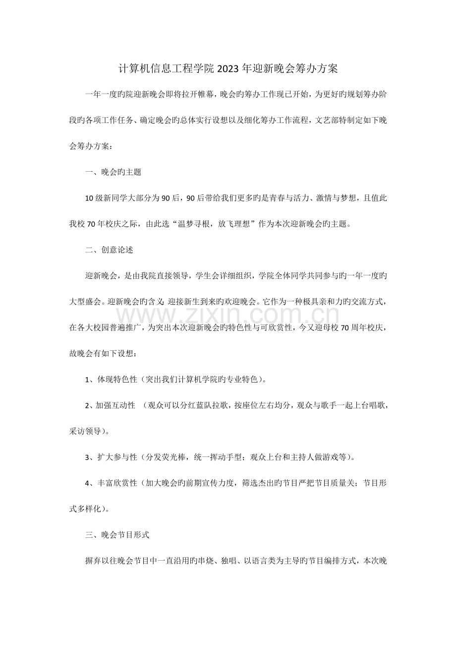 计算机信息工程学院迎新晚会筹备方案.doc_第1页